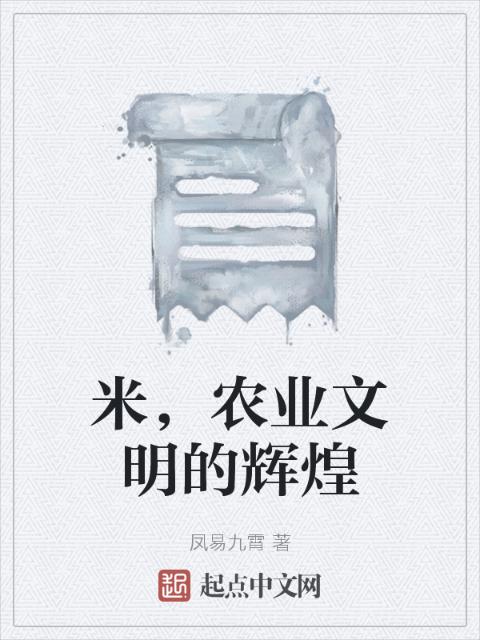 米，农业文明的辉煌
