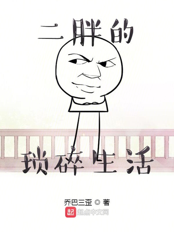 二胖的琐碎生活