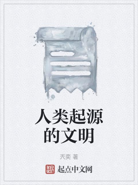 人类起源的文明