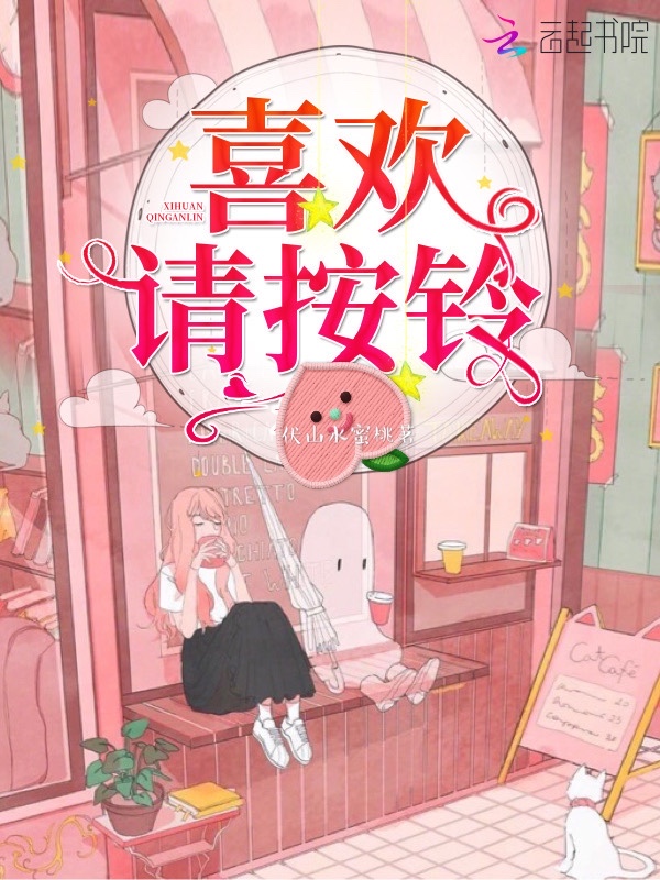 喜欢请按铃