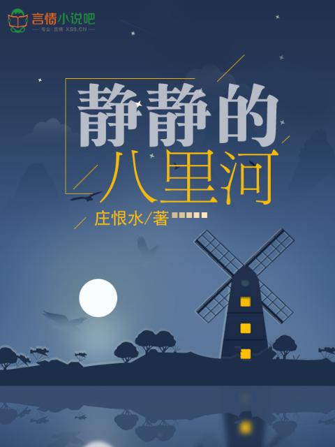 静静的八里河