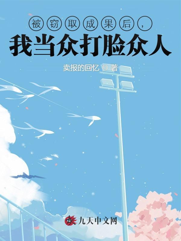 被窃取成果后，我当众打脸众人
