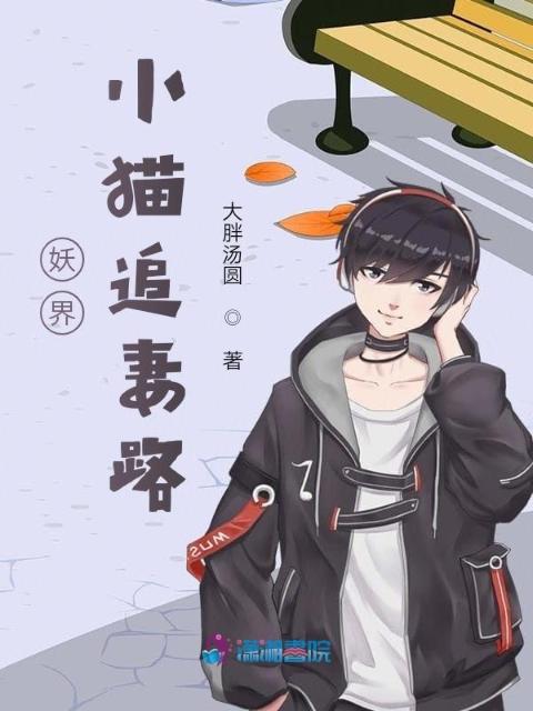 妖界小猫追妻路
