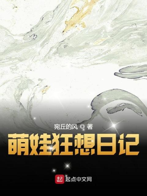 萌娃狂想日记