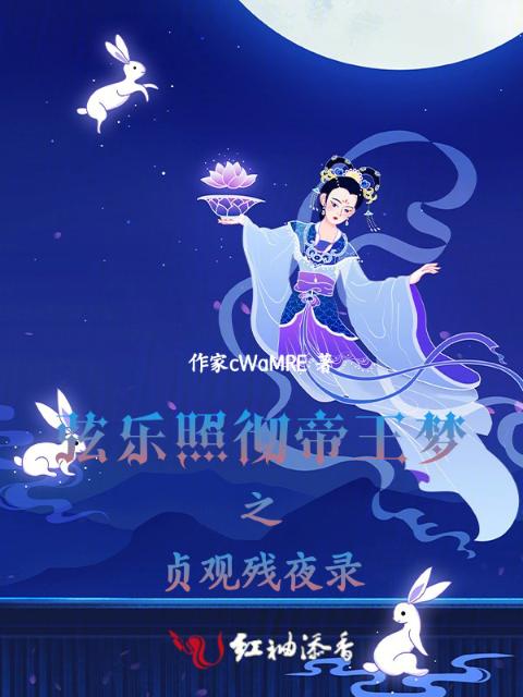 贞观残夜录之弦乐照彻帝王梦
