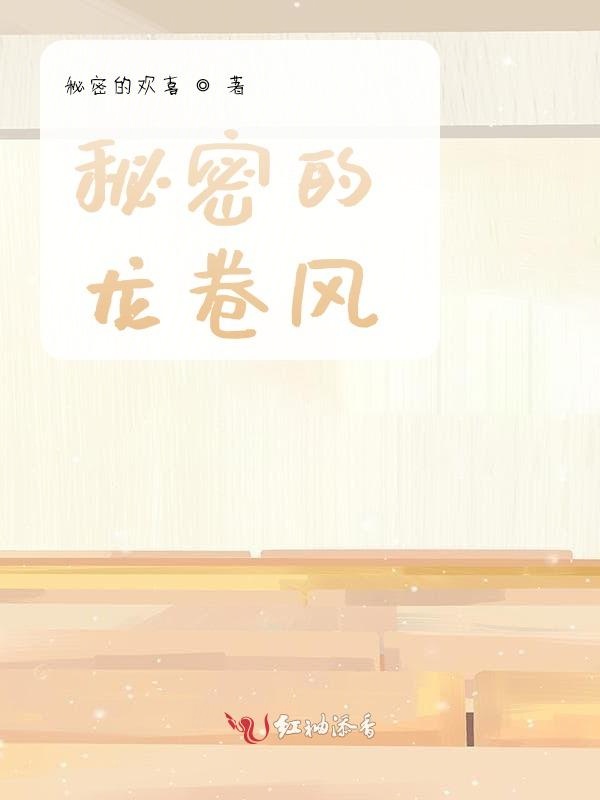 秘密的龙卷风