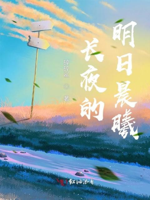 长夜的明日晨曦