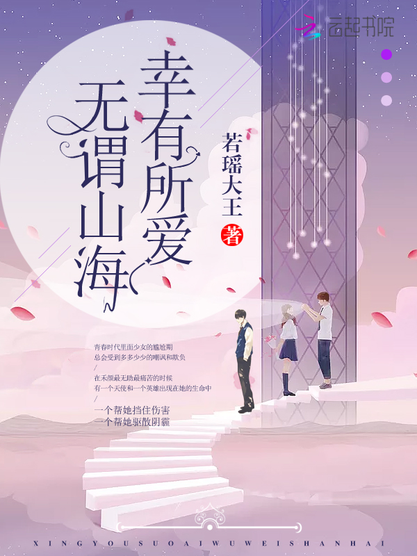 幸有所爱，无谓山海