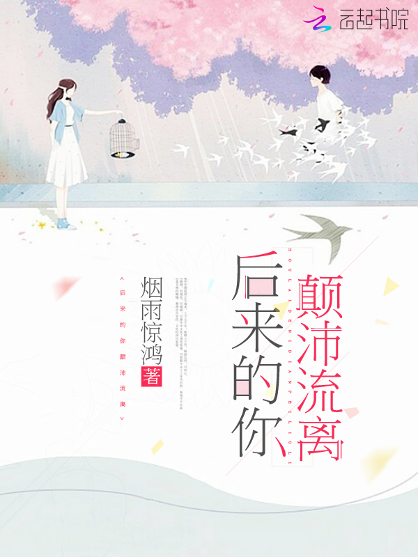 后来的你颠沛流离