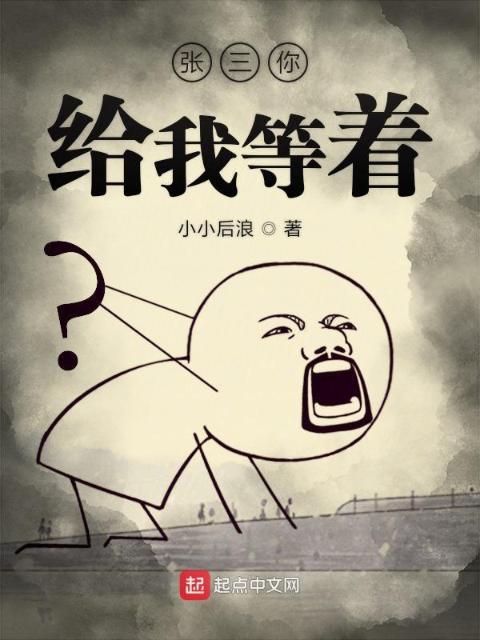 张三你给我等着