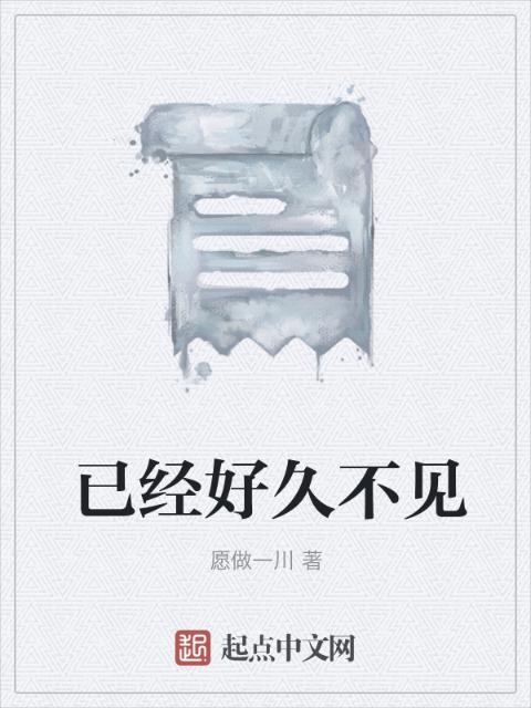 已经好久不见
