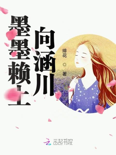 墨墨赖上向涵川！