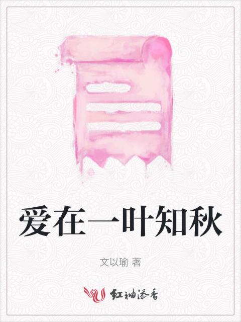 爱在一叶知秋