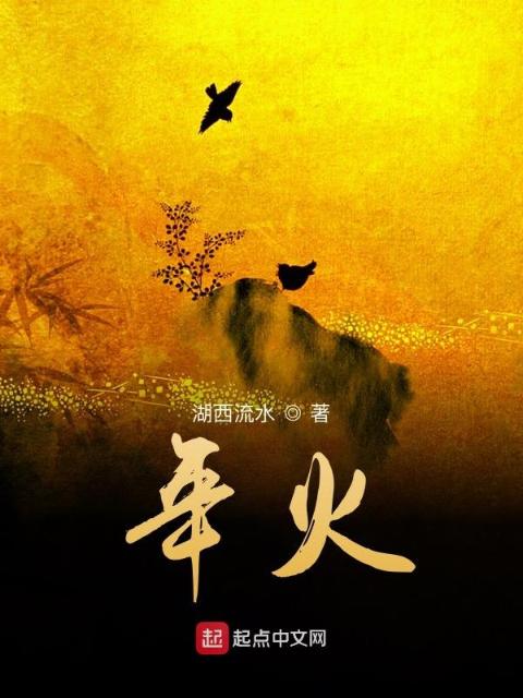 年火