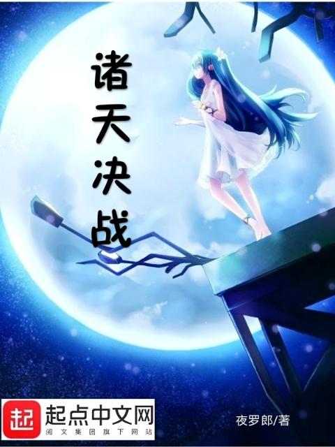 诸天决战