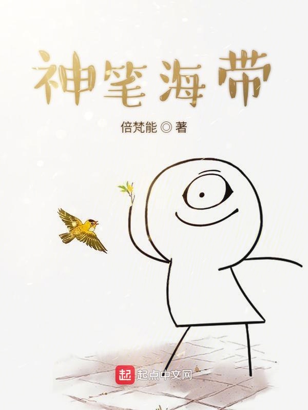神笔海带