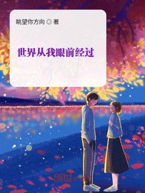 世界从我眼前经过
