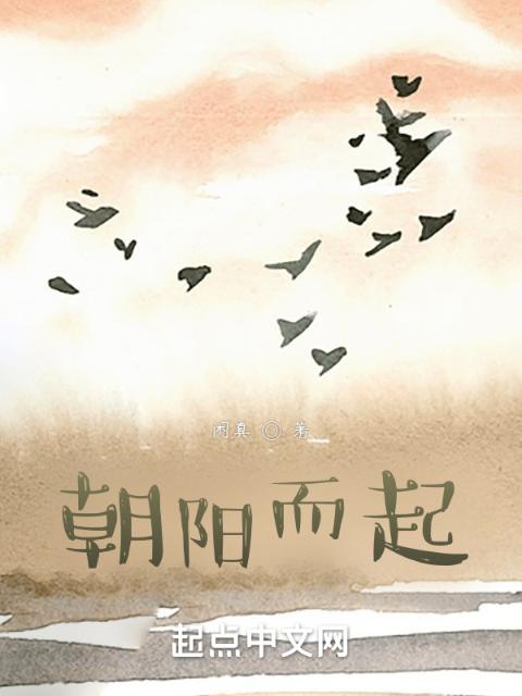 朝阳而起