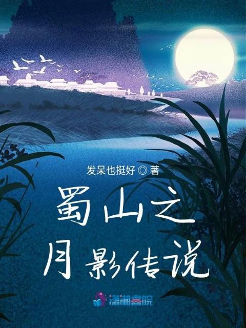 蜀山之月影传说