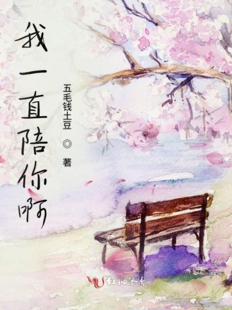 我一直陪你啊