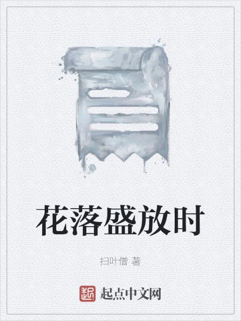 花落盛放时