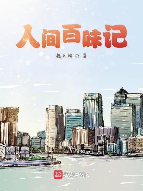 人间百味记