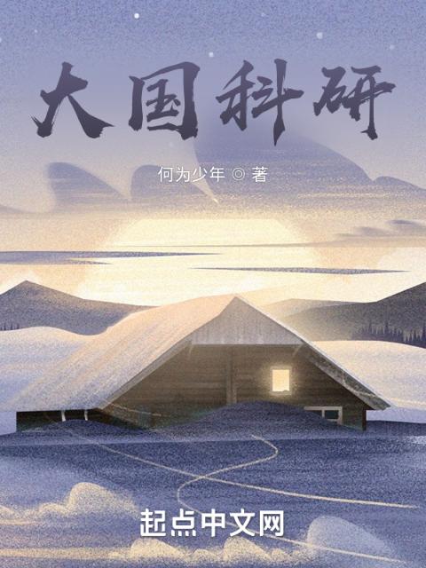 大国科研