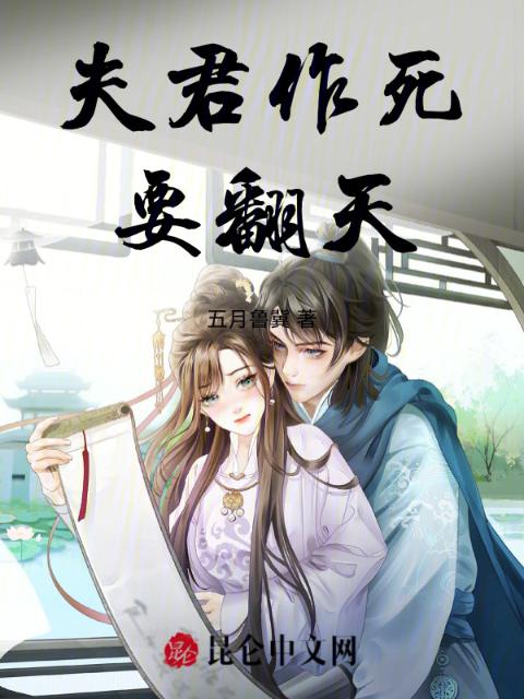夫君作死要翻天
