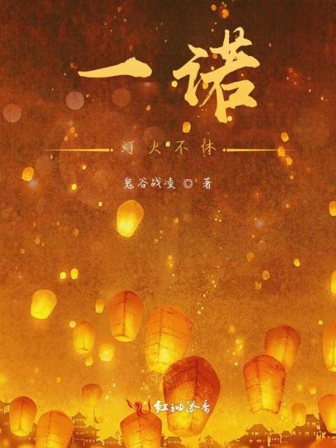 一诺灯火不休
