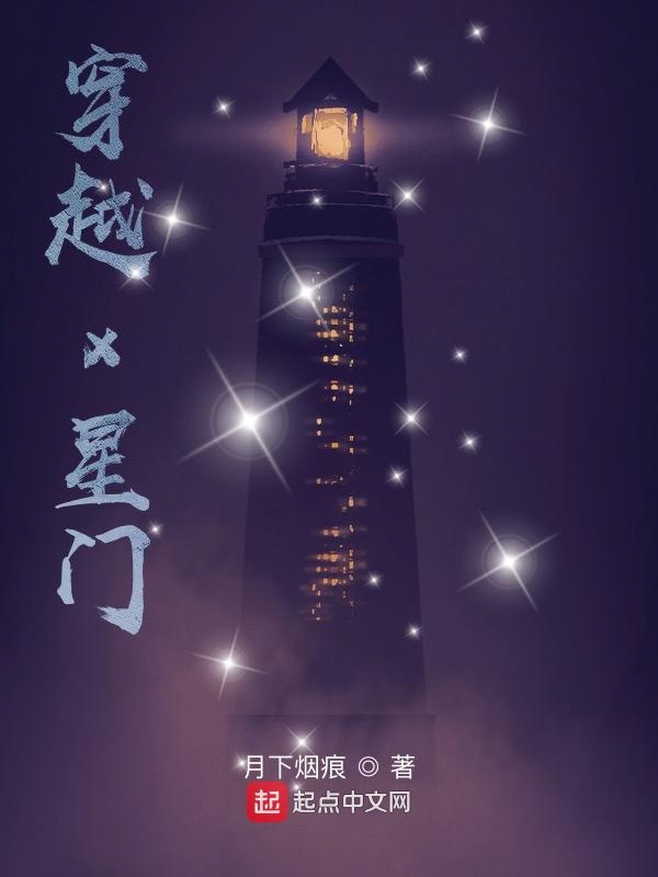 穿越x星门