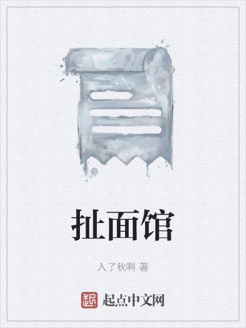扯面馆