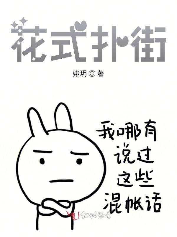 花式扑街
