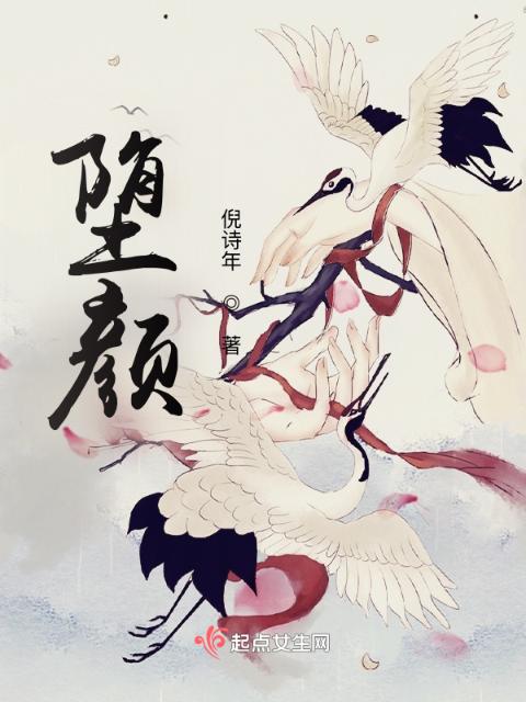 堕颜