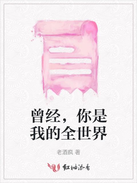 曾经，你是我的全世界