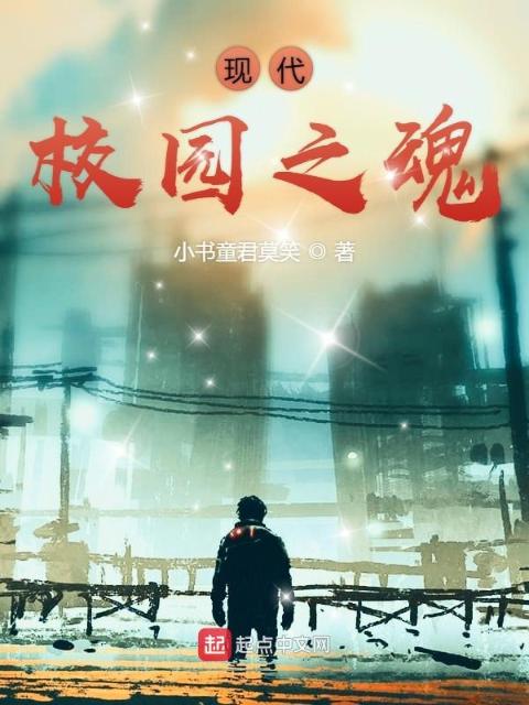 现代校园之魂