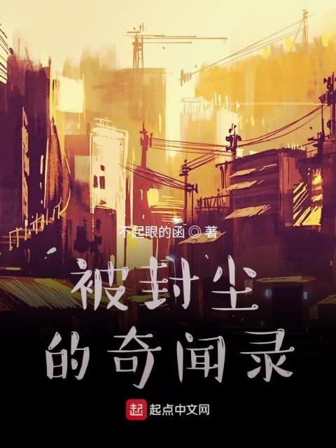 被封尘的奇闻录