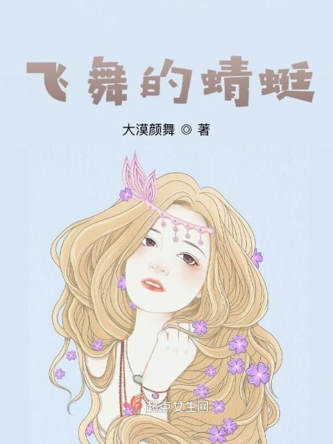 飞舞的蜻蜓