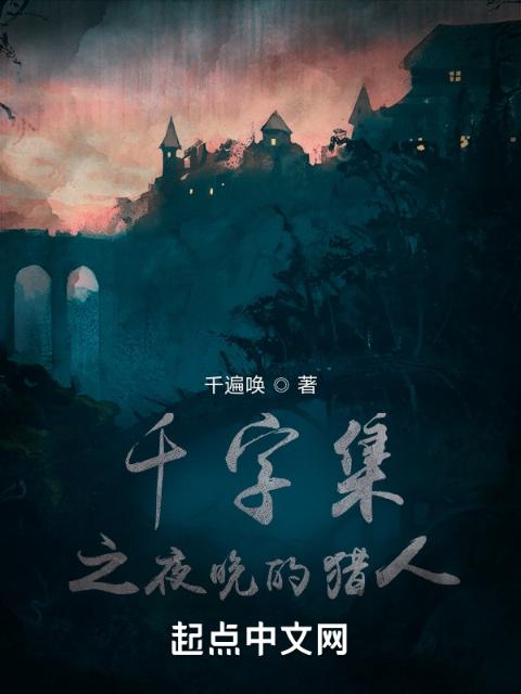 千字集之夜晚的猎人