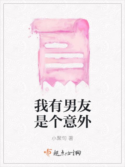 我有男友是个意外