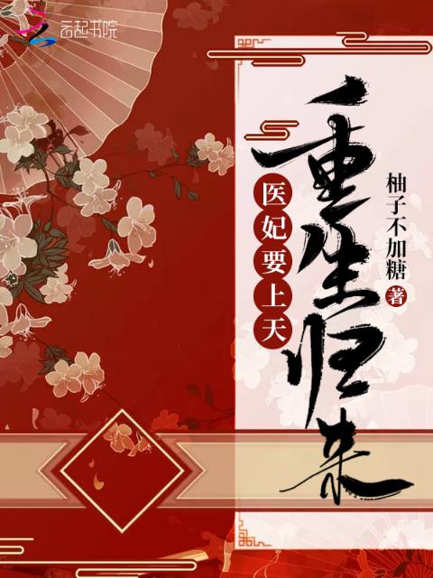 重生归来医妃要上天