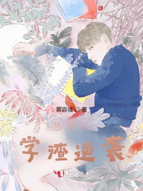 快穿之学渣逆袭