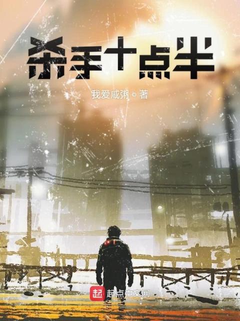 杀手十点半