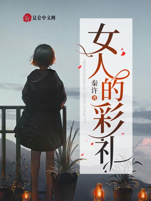 女人的彩礼