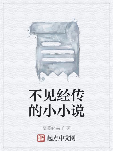 不见经传的小小说