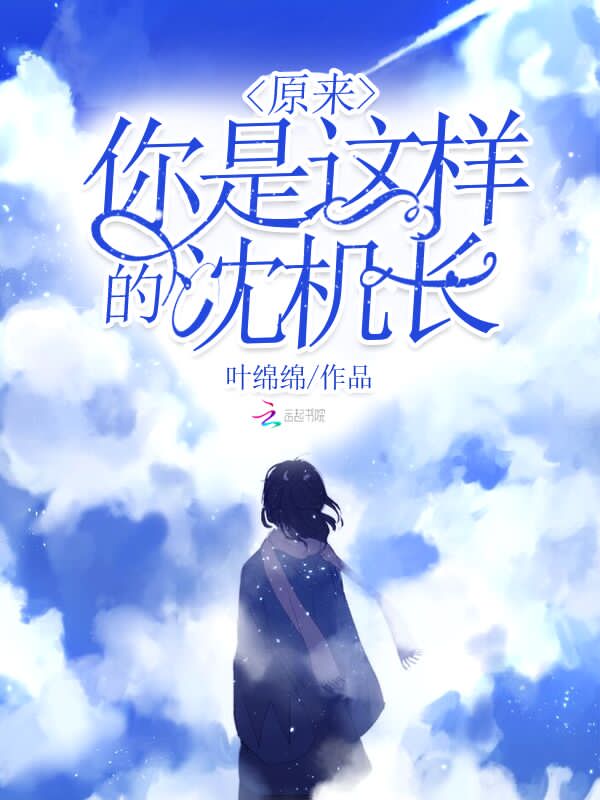 原来你是这样的沈机长