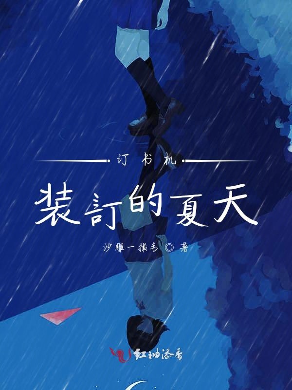 订书机装订的夏天