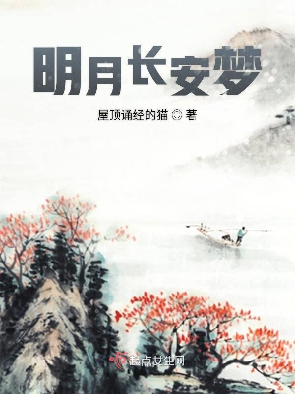 明月长安梦