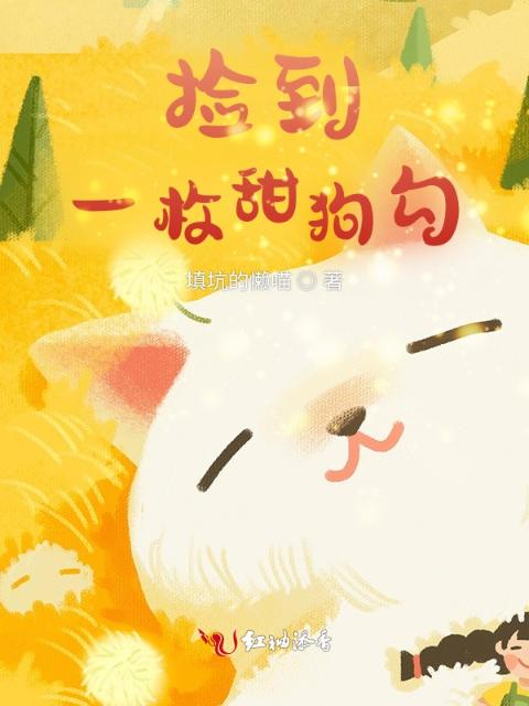 捡到一枚甜狗勾