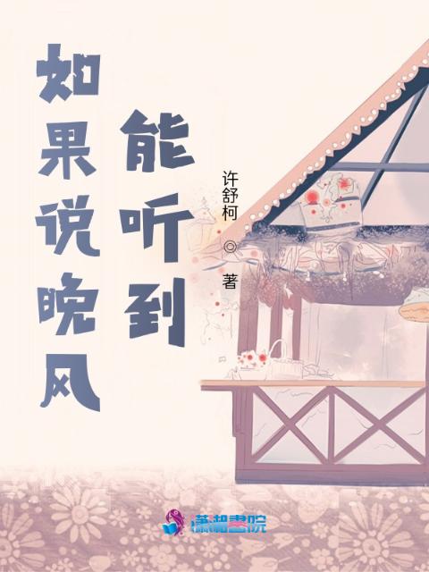 如果说晚风能听到