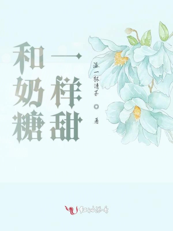 和奶糖一样甜